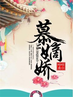 林姝林怜小说无删节|《慕嫡娇》无广告阅读