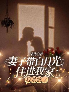《妻子带白月光住进我家，我杀疯了》小说主角元海洋闫小雅邵建东全文章节免费在线阅读