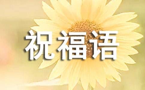 医师节祝福语录（精选350句）