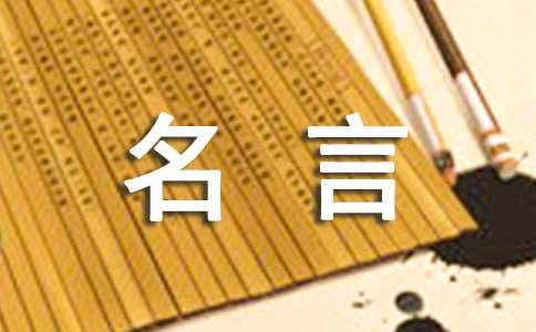 精选生活的名言汇编77句