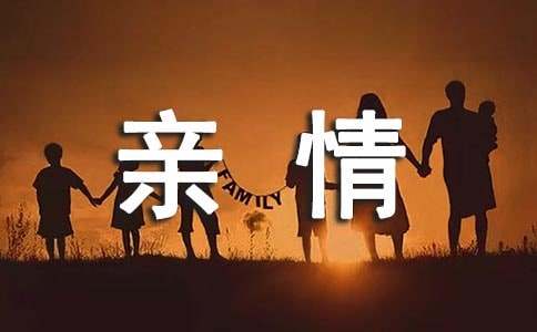 亲情唯美说说朋友圈（精选30句）