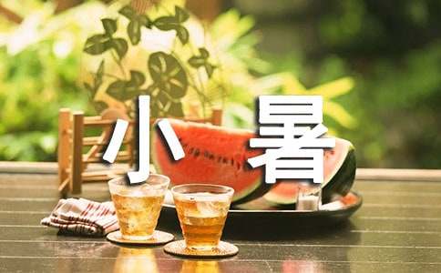 小暑养生祝福语（通用60句）