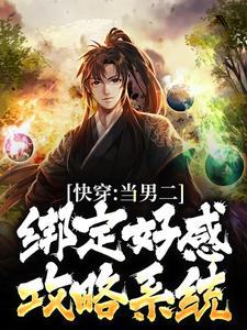 李常平楚娇然小说无删节|《快穿：当男二绑定好感攻略系统》小说无删减