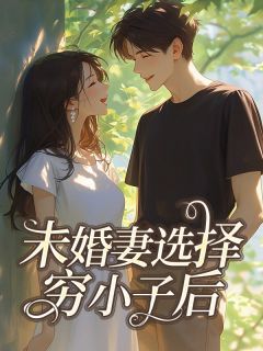 热文《未婚妻选择穷小子后》傅景言沈诺小说完整版全文章节在线阅读