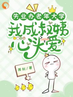 《失业办老年大学，我成叔姨心头爱》小说目录在线阅读|林晴岚厉兆川小说已完结