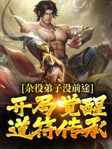 《杂役弟子没前途？开局觉醒道符传承》完结版免费试读|《杂役弟子没前途？开局觉醒道符传承》最新章节目录