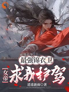 [最强锦衣卫，女帝求我护驾！]李衍东方红翎小说全文章节目录免费试读