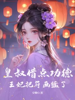 《惹她？王妃可是玄学大佬啊！》小说章节免费试读|陆昭苓周煜琮小说全文