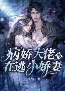 《病娇大佬的在逃小娇妻》小说全文精彩章节在线阅读（苏星晚霍爵）