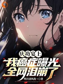 苏晨秦舞小说无广告|《庆功宴上我癌症曝光，全网泪崩了》大结局