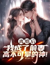《离婚后，我成了前妻高不可攀的神！》小说完结版免费阅读|秦天柳轻语小说全文