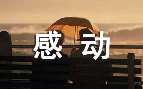 给朋友感动的话语
