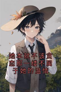 秦知徽宋璟珩为主角的小说叫什么名字|秦知徽宋璟珩小说主角