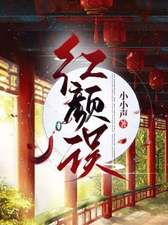 苏漾苏慕小说无删节|《红颜误》无弹窗阅读