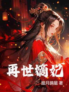 《再世嫡妃》无删减阅读|左倾颜祁烬小说全文
