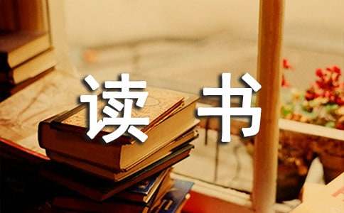 精选爱读书的名言30条