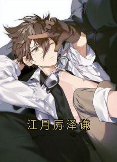 《江月厉泽谦》大结局精彩试读|《江月厉泽谦》最新章节列表
