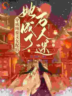 《穿成纯爱文女配后，她成了万人迷》小说在线免费阅读章节|楚云歌卿尘小说已完结