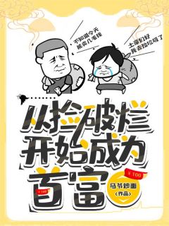 王磊佟娜娜小说无广告|《从捡破烂开始成为首富》无错版