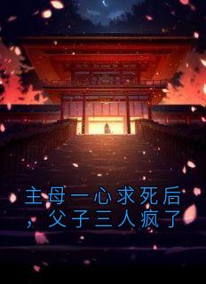 沈宁陆谦陆骁小说全文|《主母一心求死后，父子三人疯了》无弹窗阅读