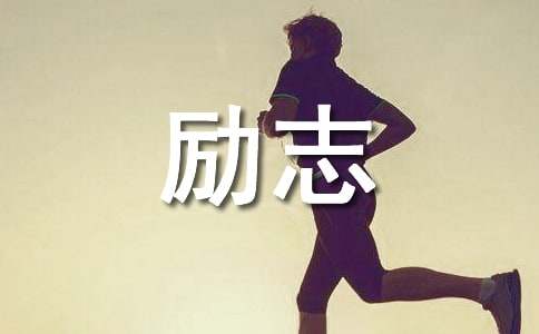 2024年简洁的经典励志的语录汇编75句