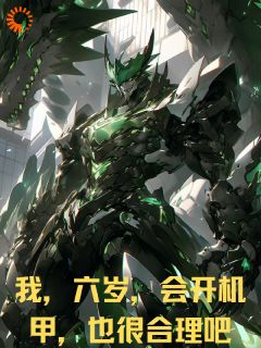 我，六岁，会开机甲，也很合理吧免费阅读(萧海歌诗幼雪全本资源)|无广告