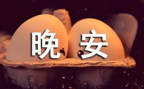 推荐励志晚安寄语汇总200句精选