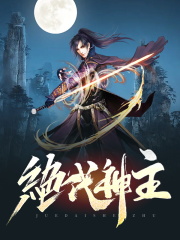 主角叫苏莫柳玉姗的小说|苏莫柳玉姗是哪本小说主角