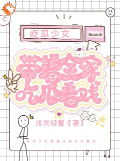 文】吃瓜***，更适合中国人体质的***江挽月王健华小说全文免费试读