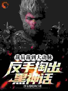 江远李德全小说无广告|《裁员裁到大动脉，反手掏出黑神话》大结局