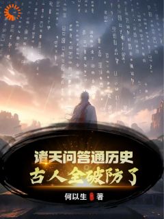 《诸天问答通历史，古人全破防了！》小说章节目录在线阅读|秦镇秦始皇小说阅读
