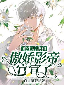 重生后我和傲娇影帝官宣了完整版|顾妄言沈向衍全章节阅读