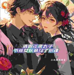 《清贵淡漠太子爷被女妖精勾了心魂》小说精彩阅读|叶清暖谢淮之小说无广告