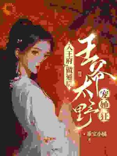 《通房罪女脾气怪？骁战***来强制爱》苏摇祁北辰小说精彩章节在线阅读