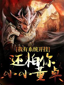 刘协吕布小说全文|《我有***开挂，还怕你小小董卓？》|完整版在线阅读