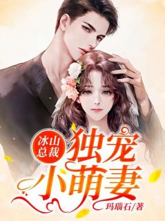 主角安暖暖江寒城小说|《冰山总裁独宠小萌妻》全文章节免费试读