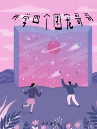 开学四个团宠哥哥许梦歌苏玥儿小说大结局在线阅读