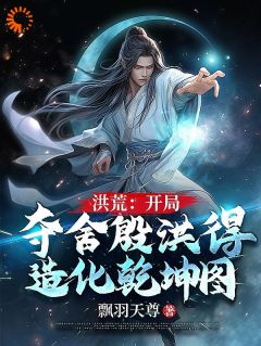 穿越洪荒：***封神之局精彩章节免费试读|殷洪殷郊小说|大结局
