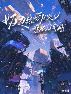 陈连生胡可欣周序是哪本小说主角|陈连生胡可欣周序是什么小说里面的主角