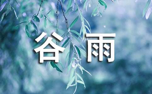 描写谷雨的优美段落文案