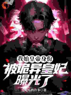 许淮始皇帝为主角的小说|小说主角名叫许淮始皇帝