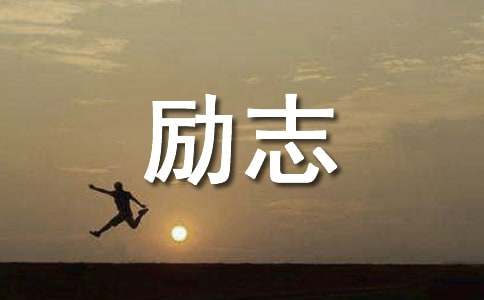 2024年简短的奋斗的励志语录大汇总55条