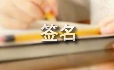 吸睛的个性签名