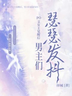 《PO文女主觉醒后，男主们瑟瑟发抖》小说章节精彩阅读|云雪林申小说阅读