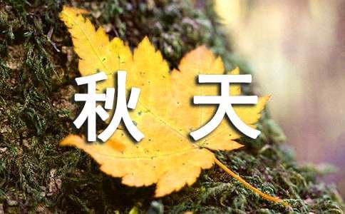 描写秋天的文艺诗歌
