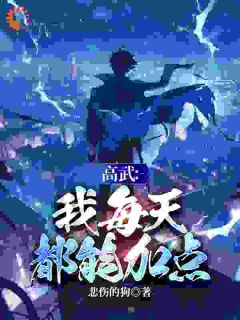 《高中还没毕业，你就靠签到无敌了？》韩尘孙明奇精彩试读