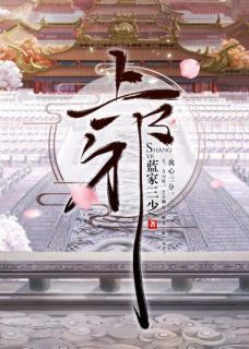 靳月傅九卿小说全文|《上邪》小说无删减
