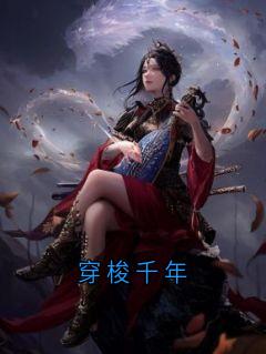 穿梭千年全本资源|盛听澜崔墨白完整未删减版