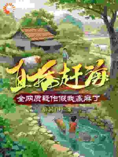 【爆款新书】直播赶海：全网质疑作假我赢麻了|赵轩赵世平小说全文章节免费试读