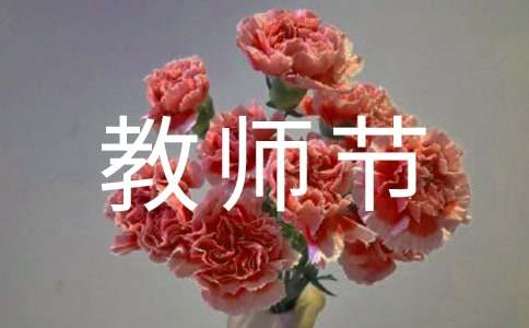 教师节寄语简短又好听（精选450句）